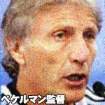 ペケルマン監督