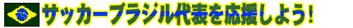 �T�b�J�[�u���W����\���������悤�I