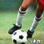 リネカー
