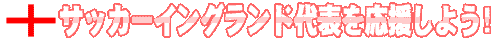 �T�b�J�[�C���O�����h��\���������悤�I